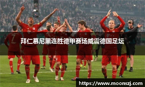 拜仁慕尼黑连胜德甲赛场威震德国足坛