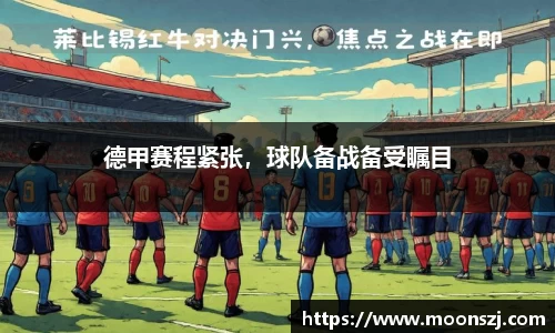 德甲赛程紧张，球队备战备受瞩目