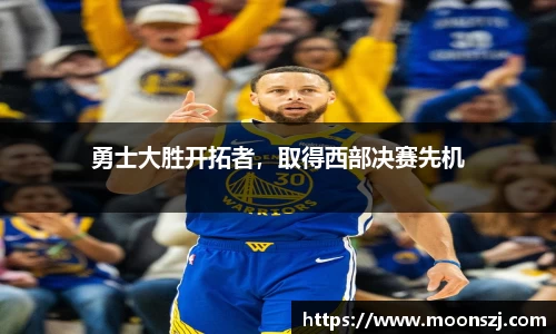 勇士大胜开拓者，取得西部决赛先机
