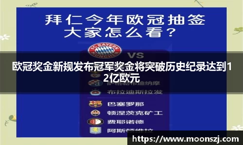 欧冠奖金新规发布冠军奖金将突破历史纪录达到12亿欧元