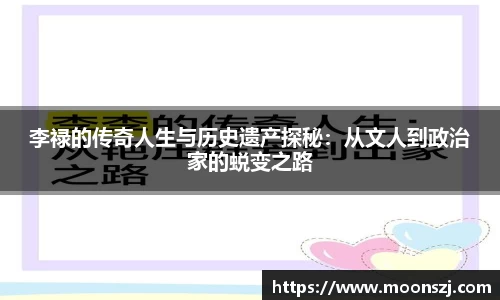 李禄的传奇人生与历史遗产探秘：从文人到政治家的蜕变之路