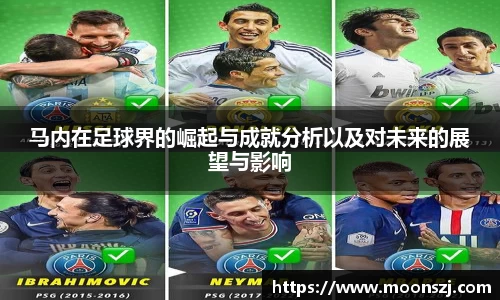 马内在足球界的崛起与成就分析以及对未来的展望与影响