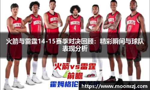 火箭与雷霆14-15赛季对决回顾：精彩瞬间与球队表现分析