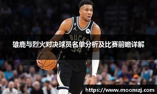 雄鹿与烈火对决球员名单分析及比赛前瞻详解