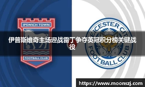 伊普斯维奇主场迎战雷丁争夺英冠积分榜关键战役