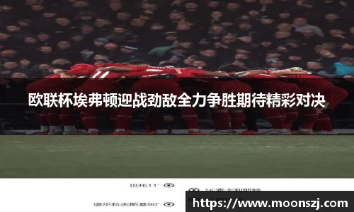 欧联杯埃弗顿迎战劲敌全力争胜期待精彩对决
