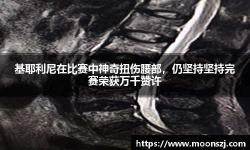 基耶利尼在比赛中神奇扭伤腰部，仍坚持坚持完赛荣获万千赞许