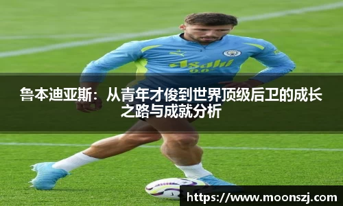 鲁本迪亚斯：从青年才俊到世界顶级后卫的成长之路与成就分析