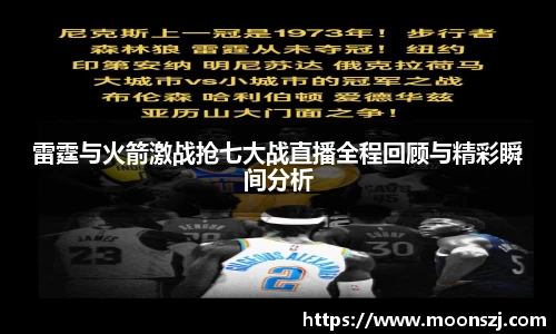 雷霆与火箭激战抢七大战直播全程回顾与精彩瞬间分析