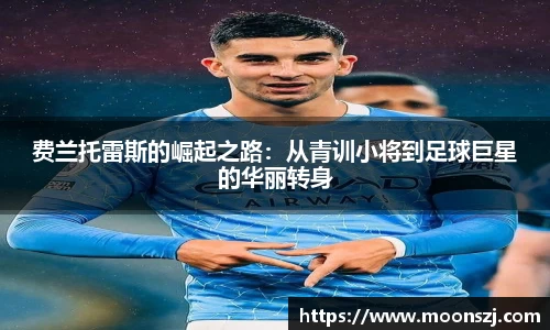 费兰托雷斯的崛起之路：从青训小将到足球巨星的华丽转身