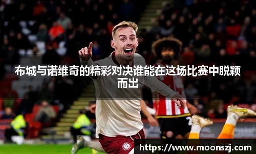 布城与诺维奇的精彩对决谁能在这场比赛中脱颖而出