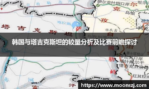 韩国与塔吉克斯坦的较量分析及比赛前瞻探讨