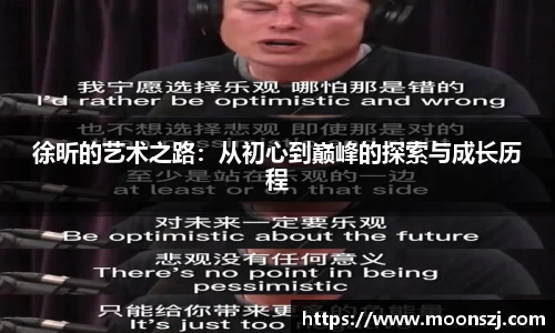 徐昕的艺术之路：从初心到巅峰的探索与成长历程