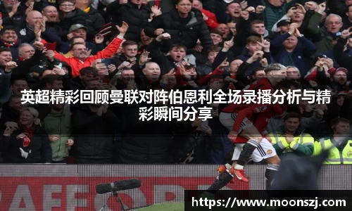 英超精彩回顾曼联对阵伯恩利全场录播分析与精彩瞬间分享