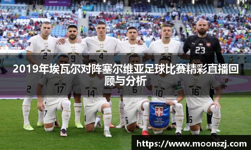 2019年埃瓦尔对阵塞尔维亚足球比赛精彩直播回顾与分析