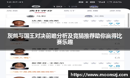 灰熊与国王对决前瞻分析及竞猜推荐助你赢得比赛乐趣