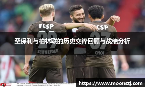 圣保利与柏林联的历史交锋回顾与战绩分析