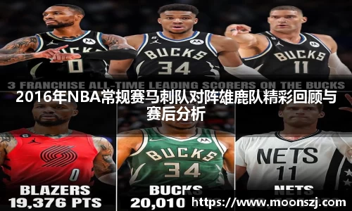 2016年NBA常规赛马刺队对阵雄鹿队精彩回顾与赛后分析