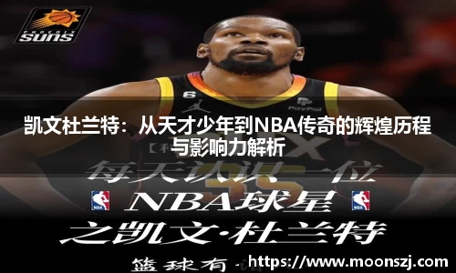 凯文杜兰特：从天才少年到NBA传奇的辉煌历程与影响力解析