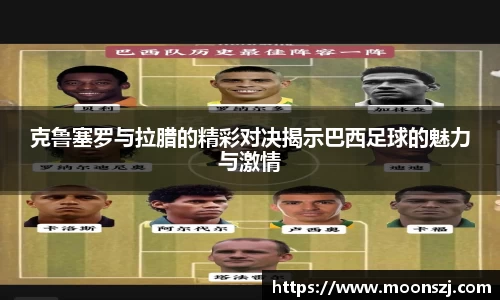克鲁塞罗与拉腊的精彩对决揭示巴西足球的魅力与激情