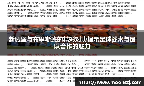 新城堡与布里斯班的精彩对决揭示足球战术与团队合作的魅力