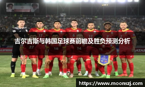 吉尔吉斯与韩国足球赛前瞻及胜负预测分析