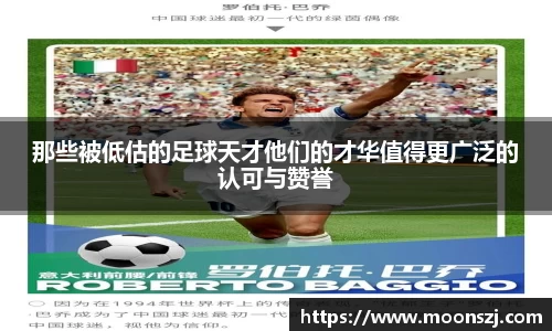 那些被低估的足球天才他们的才华值得更广泛的认可与赞誉