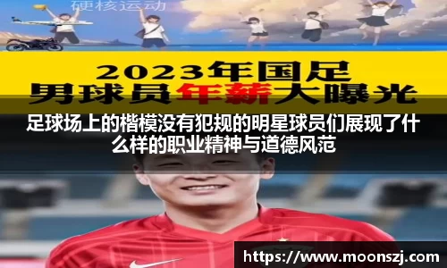 足球场上的楷模没有犯规的明星球员们展现了什么样的职业精神与道德风范
