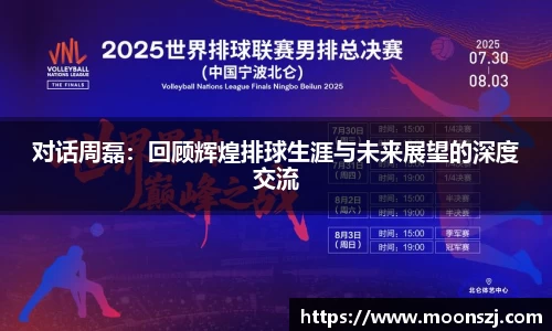 对话周磊：回顾辉煌排球生涯与未来展望的深度交流