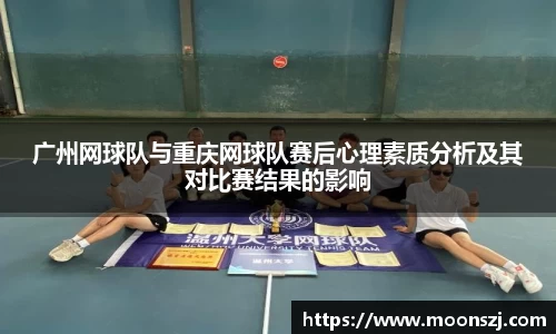 广州网球队与重庆网球队赛后心理素质分析及其对比赛结果的影响