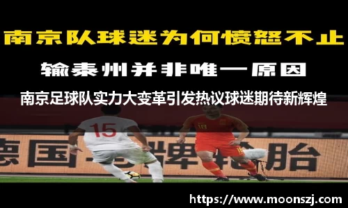 南京足球队实力大变革引发热议球迷期待新辉煌