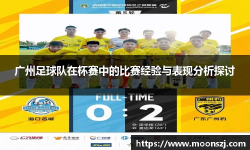 广州足球队在杯赛中的比赛经验与表现分析探讨