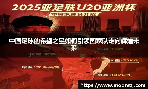 中国足球的希望之星如何引领国家队走向辉煌未来