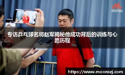 专访乒乓球名将赵军揭秘他成功背后的训练与心路历程