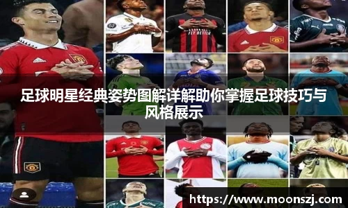 足球明星经典姿势图解详解助你掌握足球技巧与风格展示