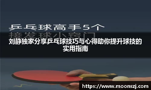 刘静独家分享乒乓球技巧与心得助你提升球技的实用指南