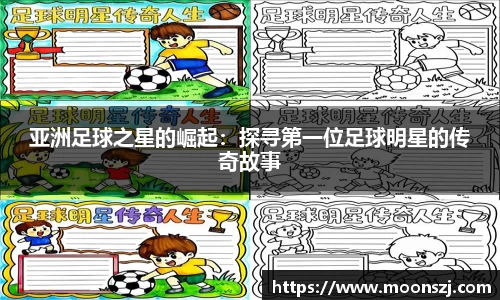 亚洲足球之星的崛起：探寻第一位足球明星的传奇故事